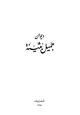 كتاب ديوان جميل بثينة