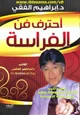 كتاب أحترف فن الفراسة