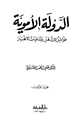 كتاب الدولة الأموية عوامل الإزدهار وتداعيات الإنهيار