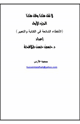 كتاب لا تقل هكذا وقل هكذا ج1 (الأخطاء الشائعة في الكتابة والتعبير )