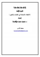 كتاب لا تقل هكذا وقل هكذا ج1 (الأخطاء الشائعة في الكتابة والتعبير )