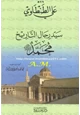 رواية سيد رجال التاريخ محمد صلى الله عليه وسلم