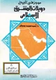كتاب موجز في تاريخ دويلات المشرق الإسلامي