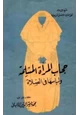  حجاب المرأة المسلمة ولباسها في الصلاة