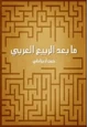 كتاب ما بعد الربيع العربي