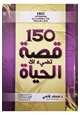 كتاب 150 قصة تضيء لك الحياة