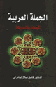 الجملة العربية تأليفها وأقسامها