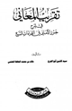 تقريب المعاني في شرح حرز الأماني في القراءات السبع