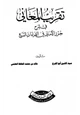كتاب تقريب المعاني في شرح حرز الأماني في القراءات السبع