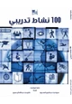كتاب 100 نشاط تدريبي
