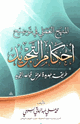 المنهج العلمي في توضيح أحكام التجويد