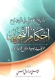  المنهج العلمي في توضيح أحكام التجويد