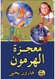 كتاب معجزة الهرمون