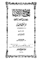 محاضرات الأدباء ومحاورات الشعراء والبلغاء