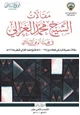  مقالات الشيخ محمد الغزالي في مجلة الوعي الإسلامي