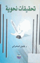 كتاب تحقيقات نحوية