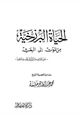 كتاب الحياة البرزخية من الموت إلى البعث