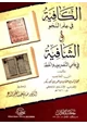 كتاب الكافية في علم النحو والشافية في علمي التصريف والخط