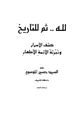 كتاب لله ثم للتاريخ كشف الأسرار وتبرئة الأئمة الأطهار