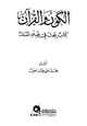 كتاب الكون والقرآن