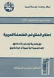 كتاب إصلاح العقل في الفلسفة العربية