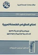  إصلاح العقل في الفلسفة العربية