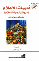 كتاب أدبيات الإعلام: ديونتولوجيا الإعلام