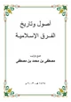 كتاب أصول وتاريخ الفرق الإسلامية