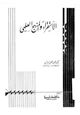 قصة الإستقراء والمنهج العلمي