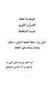 طريقة حفظ القرآن الكريم عند الشناقطة