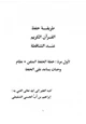كتاب طريقة حفظ القرآن الكريم عند الشناقطة