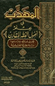 المهذب في علم أصول الفقه المقارن
