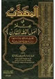 كتاب المهذب في علم أصول الفقه المقارن