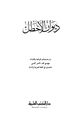 رواية ديوان الأخطل