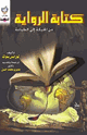 كتابة الرواية من الحبكة إلى الطباعة