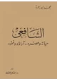 كتاب الشافعي حياته وعصره آراؤه الفقهية