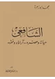  الشافعي حياته وعصره آراؤه الفقهية