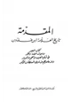 كتاب المقدمة تاريخ العلامة ابن خلدون