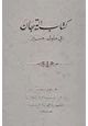 كتاب التيجان في ملوك حمير