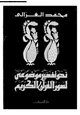 كتاب نحو تفسير موضوعى لسور القرآن الكريم