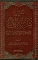 شرح شمائل النبي صلى الله عليه وسلم للترمذي