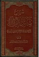 كتاب شرح شمائل النبي صلى الله عليه وسلم للترمذي