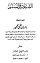 الشيعة والسنة