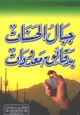 كتاب جبال الحسنات بدقائق معدودات