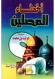 كتاب أخطاء المصلين