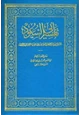 كتاب إرشاد العقل السليم إلى مزايا الكتاب الكريم تفسير أبي السعود