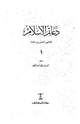 دعائم الإسلام