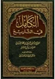 كتاب الكامل في التاريخ