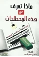 كتاب ماذا تعرف عن هذه المصطلحات (الدولة الإسلامية