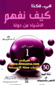 كتاب كيف نفهم الأشياء من حولنا